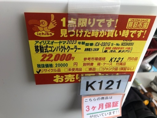★ジモティー特別価格?★K121★アイリスオーヤマ製★2023年製移動式コンパクトクーラー★3カ月間保証付き★近隣配送可能