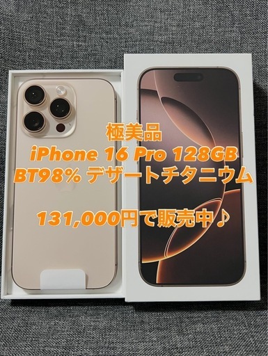 極上品　iPhone 16 Pro 128GB デザートチタニウム　SIMフリー