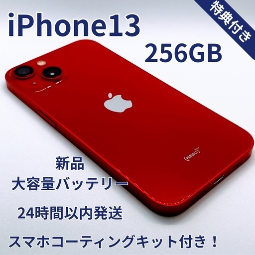 iPhone 13 256GB 新品バッテリー100% レッド