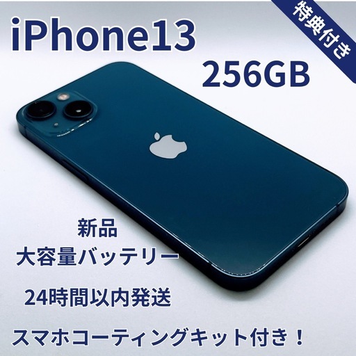 iPhone 13 256GB 新品バッテリー100% ブルー