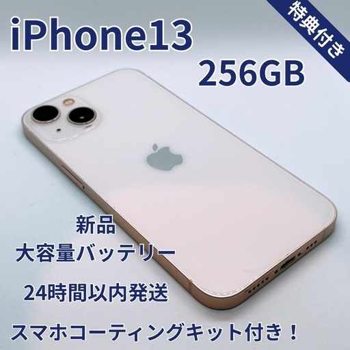 iPhone 13 256GB 新品バッテリー100% スターライト