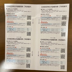 日本空港割引券の画像