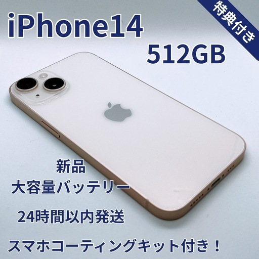 iPhone 14 512GB 新品バッテリー100% スターライト