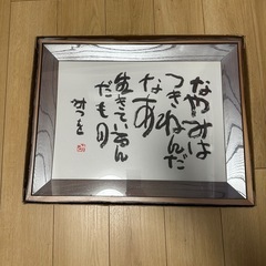 相田みつをインテリアの画像
