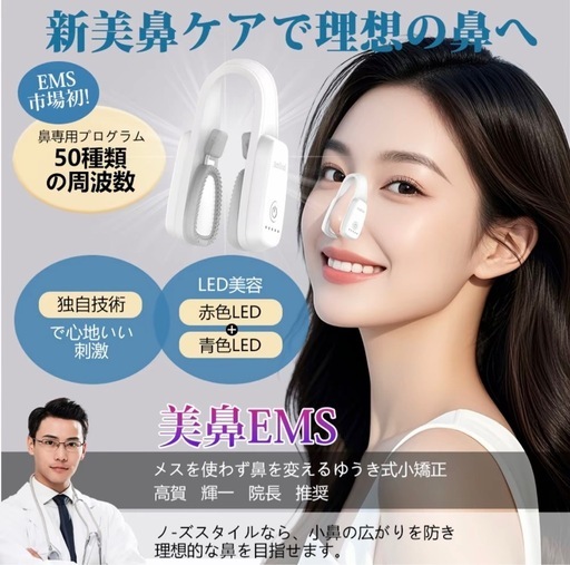 鼻専用美顔器　定価69800円！