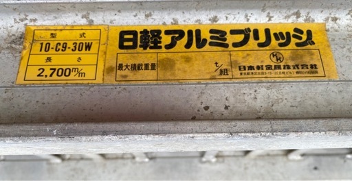 アルミブリッジ　農機具　2700mm1t
