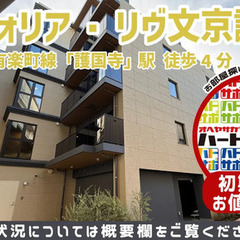 コンフォリア・リヴ⽂京護国寺を仲介手数料0円・フリーレント1ヶ月...