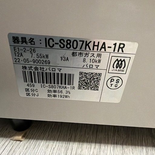 パロマ Paloma ガスコンロ 都市ガス右強火力 IC-S807KHA-1R