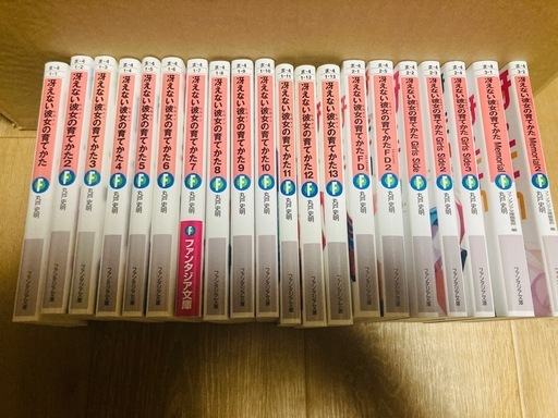 冴えない彼女の育て方　ファンタジア文庫　20冊セット
