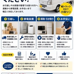 引越し・家電設置・お手伝い★全部まとめて解決！