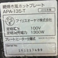 ホットプレート アイリスオーヤマ　 APA-135-Tの画像