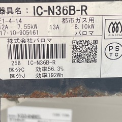 Paloma ガスコンロ　IC-N36B-R 2017の画像
