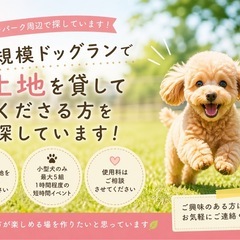 【募集】インターパーク周辺｜小規模ドッグランで土地を貸して…