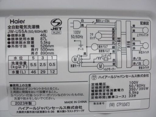 ２０２３年　5.5K洗濯機　中古