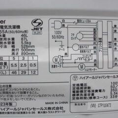 ２０２３年　5.5K洗濯機　中古の画像