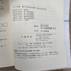 地方自治法250問 第5次改訂版　学陽書房の画像