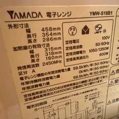 【決まりました】YAMADA 電子レンジ　HERB Relaxの画像