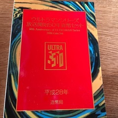 ウルトラマンシリーズ放送開始50年貨幣セットの画像
