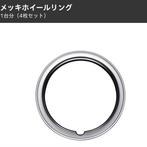 ホンダ・N box等・純正メッキホイールリング