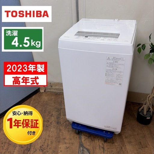 【?買取市場 1年保証】R502 ☀️ 2023年製の高年式♪ TOSHIBA / 東芝 洗濯機（洗濯4.5㎏) AW-45GA2 ⭐