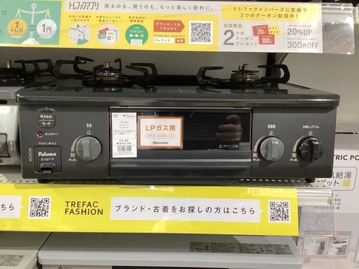 トレファクピエリ守店】【取りに来られる方限定】Paloma LPガス