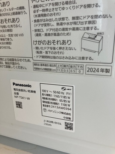 食洗機　パナソニック　2024年製　NP-TSK1