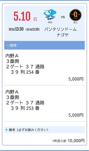 ?「5/10(日) 中日vs巨人 バンテリンドーム ペアチケット 2連番」