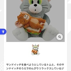 トムとジェリー　一番くじ、プライズ景品　ぬいぐるみの画像