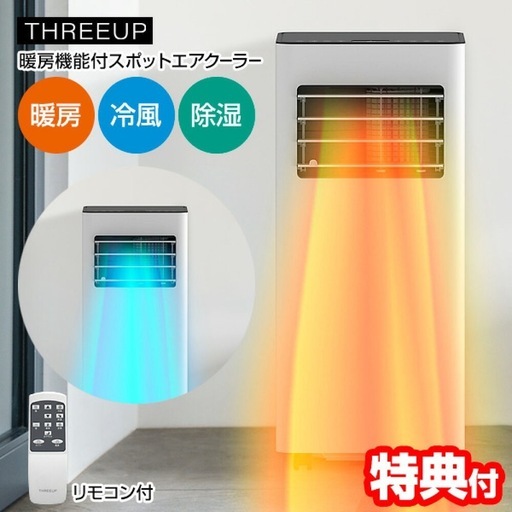 美品THREEUPスポットエアクーラー