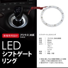 新品未開封30プリウスシフトゲートLEDリングの画像