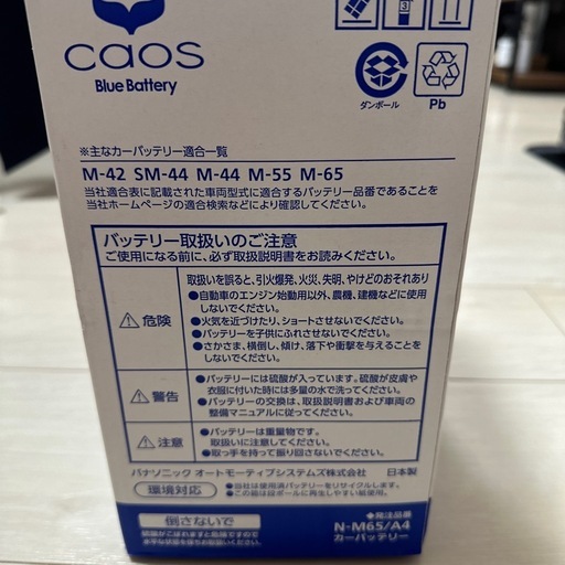 Panasonic カーバッテリー M-65 新品未使用（高性能・長寿命モデル）