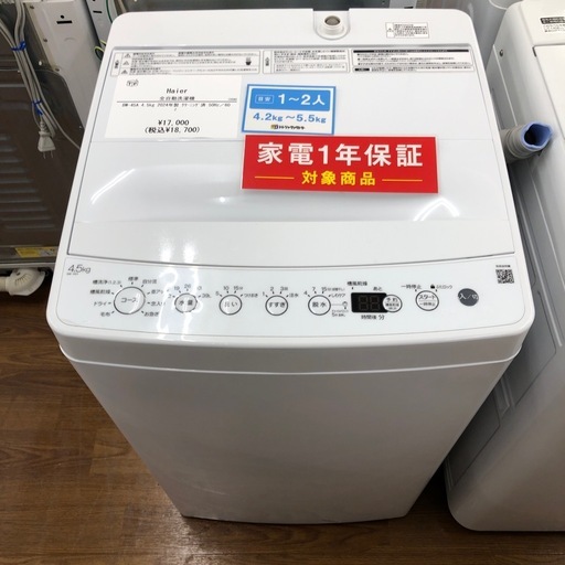 Haier ハイアール 全自動洗濯 BW-45A2024年製 (トレファク川越店