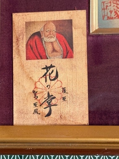 【中古品】年代もの　だるま　額縁
