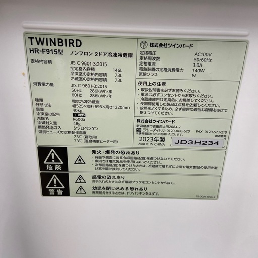 TWINBIRD 146L冷凍冷蔵庫【リサイクルフカツ岡崎倉庫店】260425SM-11