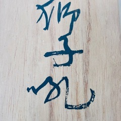 北村西望 獅子吼 銀 バックル 本革 ベルト 木箱付 未使用 希少 美術品の画像