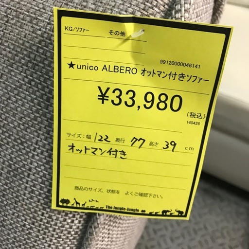 ジャングルジャングル貝塚店ソファオットマンunico ALBERO グレー布