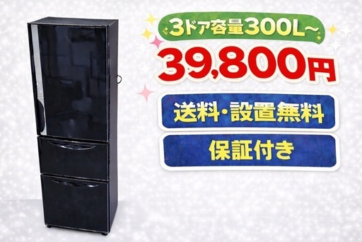 729 ⭐️色・メーカーご相談可能⭐️ 設置まで対応　新生活応援　3ドア　大型冷蔵庫　270L〜400L 買い替え