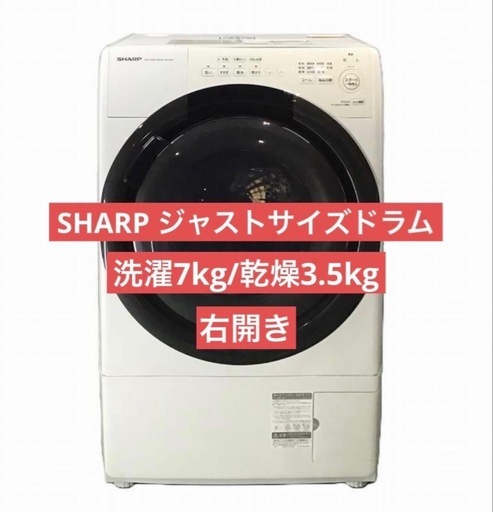 【4/28まで出品】SHARP ドラム式洗濯乾燥機ES-S7H 右開き