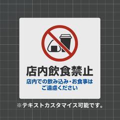 普通｜店内飲食禁止 案内プレート 10cm角 マナー啓発サインの画像