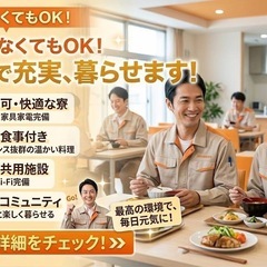 【日払い可】【未経験可】【寮付き】【30万以上可】【交通費支給】【食事補助有】の画像