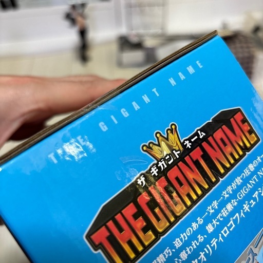 【新品未開封】値下げ交渉可　ワンピース　THE GIGANT NAME ギガントネーム