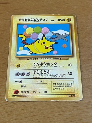 ポケモンカード 旧裏 そらをとぶピカチュウ