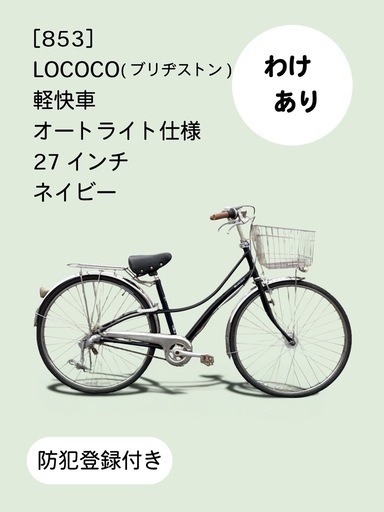 【整備士による点検済み】　☆前後タイヤ新古品☆   27型　6S  LEDオートライトシティーサイクル　防犯登録料込価格︎‼︎ 整備士による点検済み】☆前後良品中古タイヤ☆ 27インチ軽快車防犯