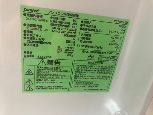 2024年制Comfee 冷凍冷蔵庫