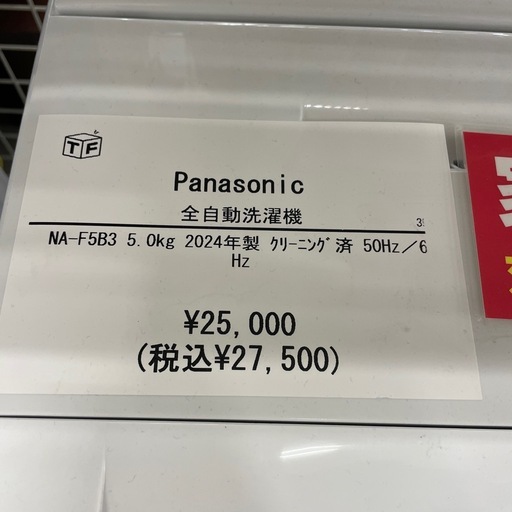 全自動洗濯機 Panasonic NA-F5B3 2024年製