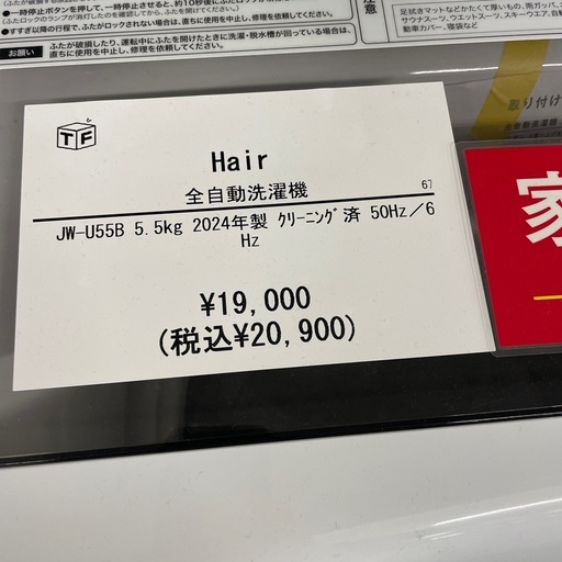 全自動洗濯機 Haier JW-U55B 2024年製