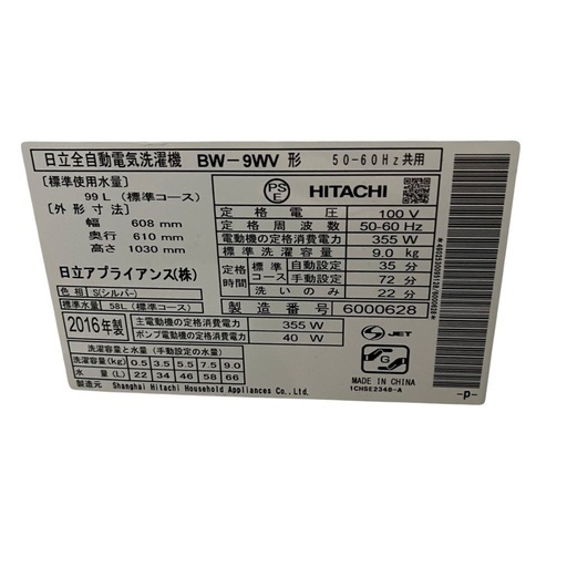 【ジ0425-06】年式古いため最安値‼️HITACHI 9キロ洗濯機　2016年