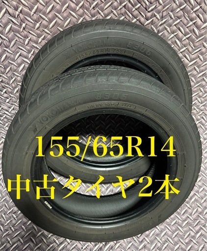 ⑤155/65R14 中古タイヤホイール2本 ⑯155/65R14 中古タイヤ2本 (サクサク工場) 長崎のタイヤ、ホイールの