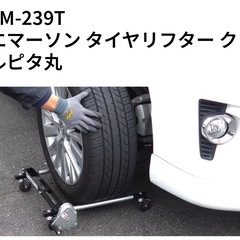 エマーソン タイヤリフター クルピタ丸 EM-239Tの画像