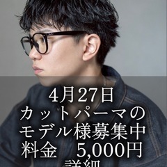 先着2名限定‼️超🉐4月27日月曜日のみメンズカット＋パー…